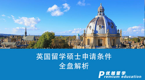 【英國留學(xué)】英國留學(xué)碩士申請(qǐng)條件全盤解析：學(xué)術(shù)、語言、費(fèi)用你都符合嗎？