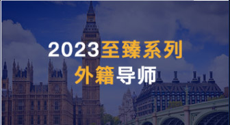  【外籍文書(shū)】2023優(yōu)越留學(xué)全新升級(jí)留學(xué)產(chǎn)品--“至臻系列”