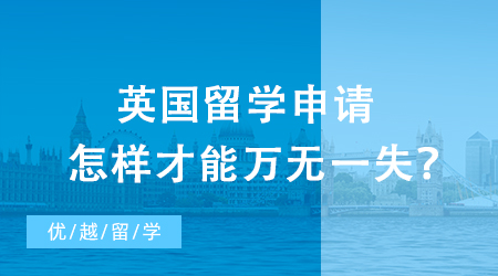 【英國(guó)留學(xué)】英國(guó)留學(xué)申請(qǐng)?jiān)鯓硬拍苋f(wàn)無(wú)一失？保底院校攻略請(qǐng)收好