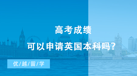 【英國留學(xué)】高考成績可以申請英國本科嗎？英國留學(xué)的新路徑你值得了解！