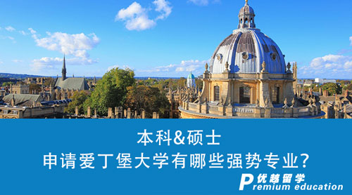 【英國留學(xué)】申請(qǐng)愛丁堡大學(xué)有哪些強(qiáng)勢(shì)專業(yè)？本科&碩士申請(qǐng)條件必看
