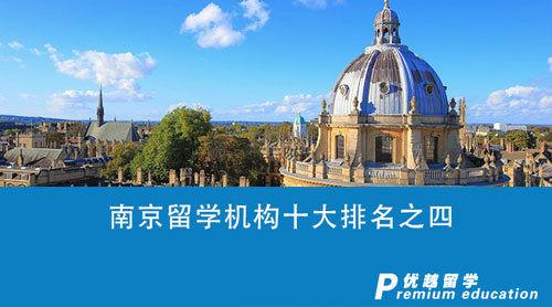 【留學(xué)中介】南京留學(xué)機(jī)構(gòu)十大排名之四：誰(shuí)才是你留學(xué)之路上的最佳伙伴？