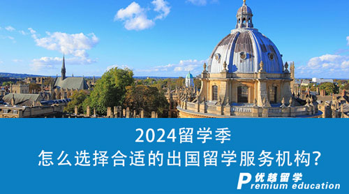 【留學(xué)中介】2024留學(xué)季即將來(lái)臨，怎么選擇合適的出國(guó)留學(xué)服務(wù)機(jī)構(gòu)？