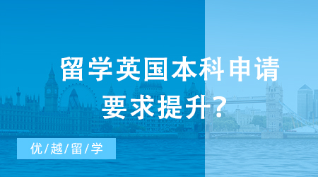 【英國留學(xué)】留學(xué)英國本科申請要求提升？G5大學(xué)錄取數(shù)據(jù)揭示了什么訊息？
