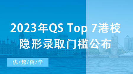 【香港留學(xué)】深扒！2023年QS Top 7港校隱形錄取門(mén)檻公布，除了成績(jī)還要看…