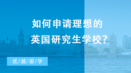 【英國(guó)留學(xué)】如何申請(qǐng)理想的英國(guó)研究生學(xué)校？申請(qǐng)條件是什么？