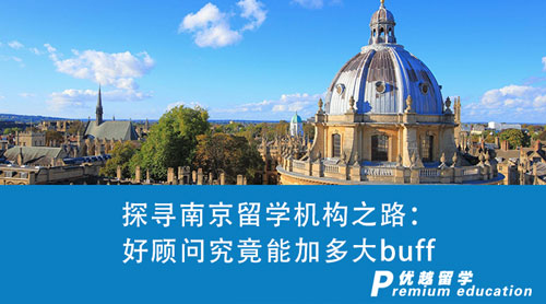 【留學(xué)中介】探尋南京留學(xué)機(jī)構(gòu)之路：一個(gè)好顧問(wèn)究竟能加多大buff？