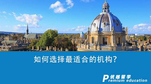 【留學(xué)中介】如何選擇最適合的機(jī)構(gòu)？這一家出國(guó)留學(xué)機(jī)構(gòu)會(huì)是你的菜嗎？