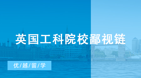 【英國(guó)留學(xué)】英國(guó)工科院校鄙視鏈：差點(diǎn)掉出Top 100，但強(qiáng)過(guò)牛劍和IC？