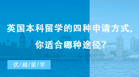 【英國留學(xué)】英國本科留學(xué)的四種申請方式，測試一下你適合哪種途徑？