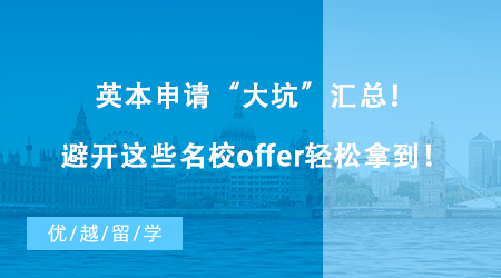 【英國(guó)留學(xué)】英本申請(qǐng)“大坑”匯總！避開(kāi)這些名校offer輕松拿到！