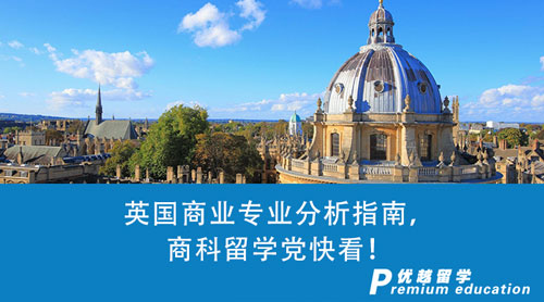 【英國留學(xué)】英國商業(yè)專業(yè)分析指南！作為商科留學(xué)黨的你有什么理由不看？