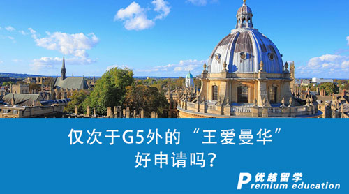 【英國(guó)留學(xué)】?jī)H次于G5外的“王愛曼華”好申請(qǐng)嗎？英國(guó)留學(xué)申請(qǐng)一探究竟！