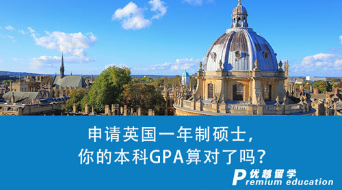 【英國留學】干貨！申請英國一年制碩士，你的本科GPA算對了嗎？