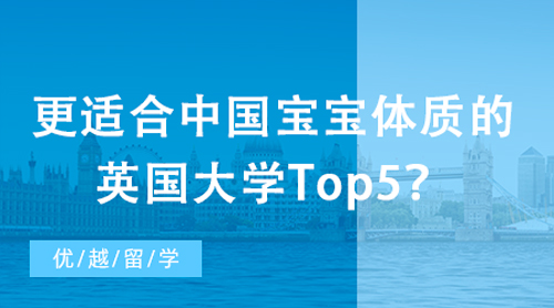 【英國(guó)大學(xué)】更適合中國(guó)寶寶體質(zhì)的英國(guó)大學(xué)Top5？社恐福音！全班都是“自己人”