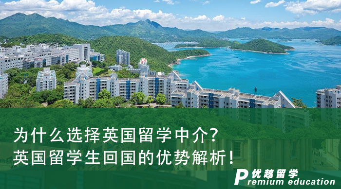 【英國留學(xué)申請(qǐng)】為什么選擇英國留學(xué)中介？英國留學(xué)生回國的優(yōu)勢(shì)解析！