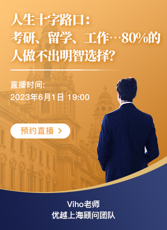 上海顧問Viho：人生十字路口：考研、留學(xué)、工作…80%的人做不出明智選擇?
