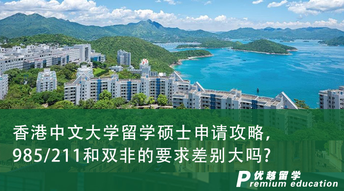 【香港留學】香港中文大學留學碩士申請攻略，985/211和雙非的要求差別大嗎?
