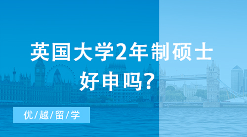【申請(qǐng)干貨】英語(yǔ)&教育專業(yè)申請(qǐng)英國(guó)留學(xué)最全指南！對(duì)口熱門專業(yè)案例大賞