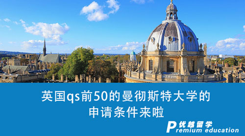 【英國(guó)留學(xué)申請(qǐng)】收藏1000+！英國(guó)qs前50的曼徹斯特大學(xué)的申請(qǐng)條件來(lái)啦