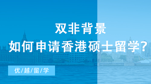 【香港留學】雙非背景如何申請香港碩士留學？從不同學科背景看錄取偏好