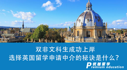 【英國留學(xué)】雙非文科生成功上岸top100英國大學(xué)，我選擇英國留學(xué)申請(qǐng)中介的秘訣是什么？