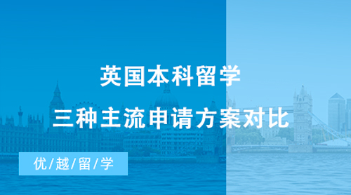【英國留學(xué)】英國本科留學(xué)|三種主流申請方案對比，擺脫A-Level成績的束縛