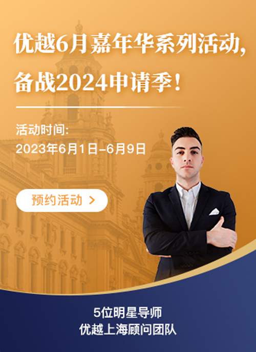 優(yōu)越6月嘉年華系列活動(dòng)，備戰(zhàn)2024申請(qǐng)季！