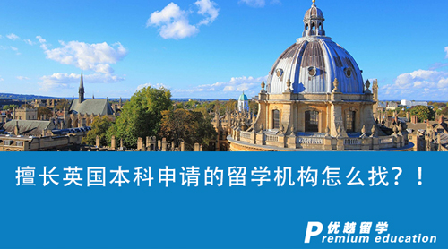 【留學(xué)中介】擅長英國本科申請的留學(xué)機構(gòu)怎么找？群眾的眼睛是雪亮的