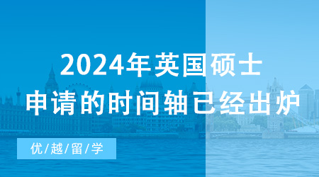 【留學(xué)申請(qǐng)】2024年英國(guó)碩士申請(qǐng)的時(shí)間軸已經(jīng)出爐！現(xiàn)在需要做哪些準(zhǔn)備？