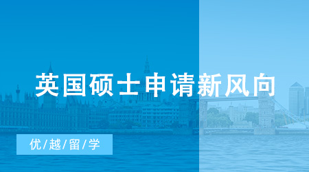 【申請(qǐng)干貨】英國(guó)碩士申請(qǐng)新風(fēng)向：文科轉(zhuǎn)碼、轉(zhuǎn)商科成大勢(shì)？