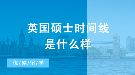【英國碩士】英國碩士時間線是什么樣？要怎么準備英國碩士申請？