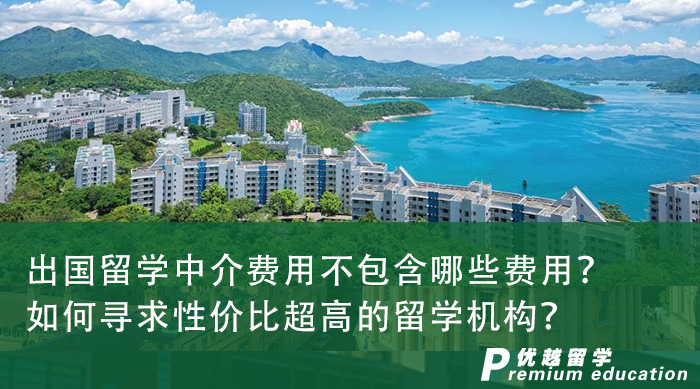 【留學(xué)申請(qǐng)】出國(guó)留學(xué)中介費(fèi)用不包含哪些費(fèi)用？如何尋求性價(jià)比超高的留學(xué)機(jī)構(gòu)？