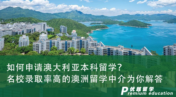 【留學(xué)申請(qǐng)】如何申請(qǐng)澳大利亞本科留學(xué)？名校錄取率高的澳洲留學(xué)中介為你解答