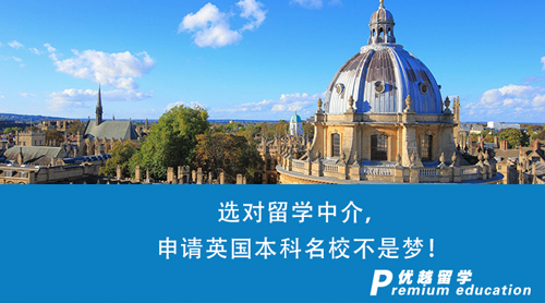 【留學(xué)中介】選對留學(xué)中介，申請英國本科名校不是夢！
