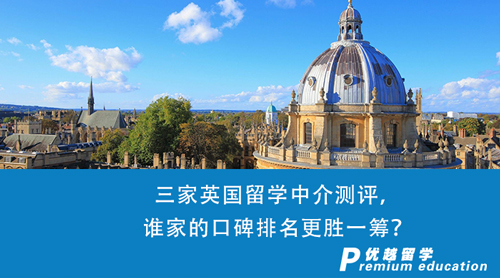 【英國(guó)留學(xué)】三家英國(guó)留學(xué)中介測(cè)評(píng)，誰(shuí)家的口碑排名更勝一籌？
