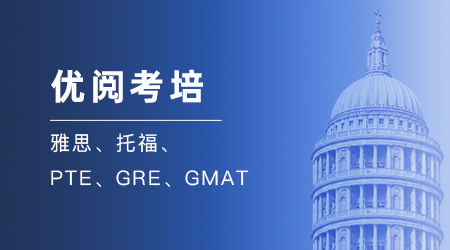 【優(yōu)越服務(wù)】語言考培服務(wù)（雅思、托福、PTE、GRE、GMAT等）
