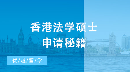 香港法學碩士（LLM）申請難度大嗎？申請要求是什么？