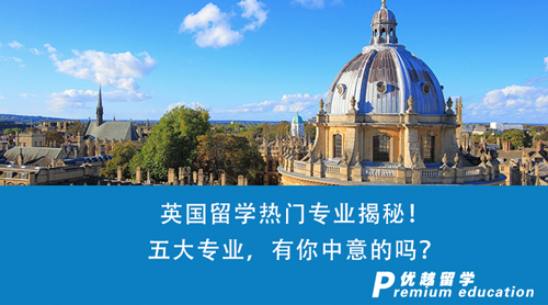 【英國留學】英國留學熱門專業(yè)揭秘！五大專業(yè)，有你中意的嗎？