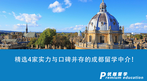 【留學(xué)中介】精選4家實力與口碑并存的成都留學(xué)中介！2024申請英國留學(xué)生必看
