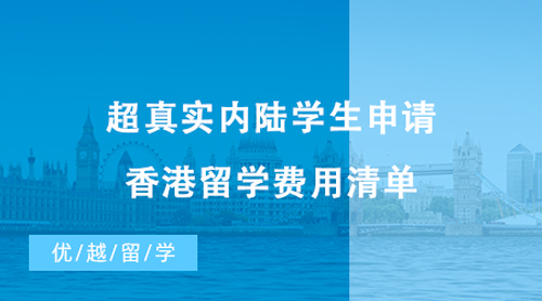 【香港留學】超真實內陸學生申請香港留學費用清單，請收好!