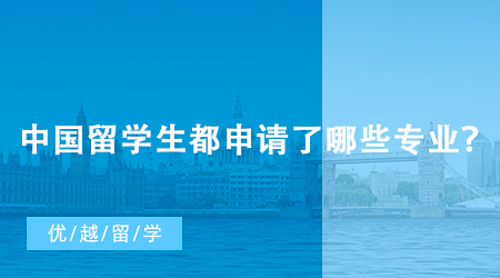 【英國留學(xué)】英國本科留學(xué)申請人數(shù)再創(chuàng)新高，中國留學(xué)生都申請了哪些專業(yè)？