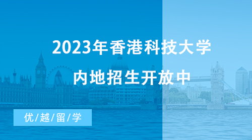 【香港留學】最新消息！2023年香港科技大學內地招生開放中，截止時間近在咫尺！