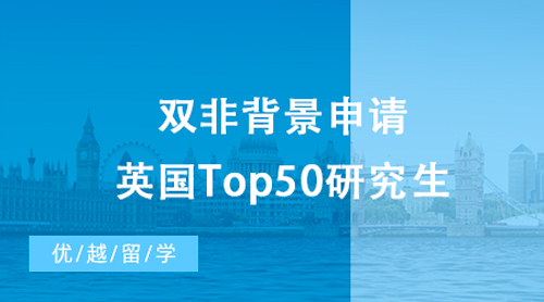 【英國(guó)留學(xué)】雙非背景申請(qǐng)英國(guó)Top50研究生，英國(guó)留學(xué)讀研夢(mèng)不再遙遠(yuǎn)！