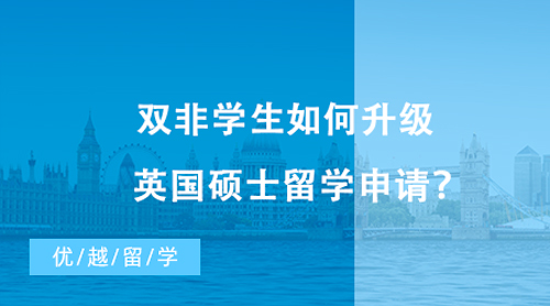 【留學(xué)申請(qǐng)】雙非學(xué)生如何升級(jí)英國(guó)碩士留學(xué)申請(qǐng)？不妨看看這些“雙非友好型”高校！