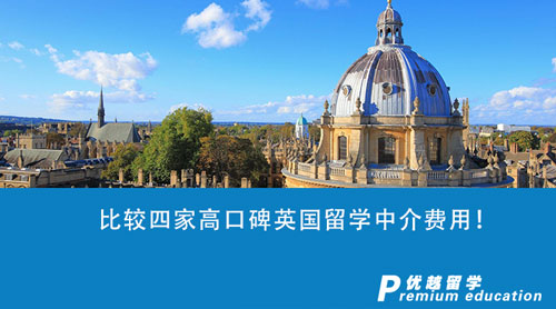 【留學(xué)中介】比較四家高口碑英國留學(xué)中介費用！哪家的性價比更高？