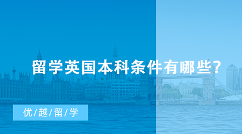 【英國留學(xué)】高考成績居然也能直接申請英國大學(xué)！留學(xué)英國本科條件有哪些？