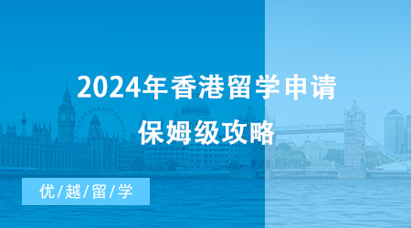 【香港留學】2024年香港留學申請保姆級攻略來啦！快碼??！
