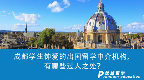 【留學(xué)中介】暑期推薦，成都學(xué)生鐘愛的出國留學(xué)中介機構(gòu)，有哪些過人之處？