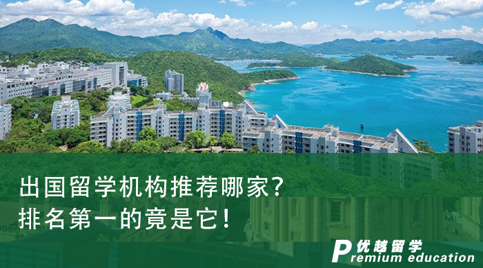 出國留學(xué)機構(gòu)推薦哪家？排名第一的竟是它！